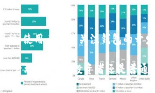    详细了解TPWallet在以太坊链上的手续费及其影响  / 
 guanjianci  TPWallet, 以太坊链, 手续费, 交易成本  /guanjianci 

在数字货币的世界中，交易手续费是每个投资者和用户无法避免的话题。尤其是在使用以太坊（Ethereum）链进行交易时，手续费的问题更是被广泛关注。TPWallet作为一款流行的数字钱包，其在以太坊链上的手续费政策也成为用户重要的考虑因素之一。本文将深入探讨TPWallet在以太坊链上的手续费、其计算方式、影响因素以及交易费用的策略。

什么是TPWallet？
TPWallet是一款兼容多种区块链的钱包应用程序。它不仅支持以太坊及其智能合约功能，还能与多种其他公链交互。TPWallet的用户体验友好，界面简洁，便于用户进行数币存储、转账和DApp交互。与此同时，TPWallet还提供了一些安全机制，如私钥管理和多重认证，确保用户资产的安全性。

以太坊链的手续费是什么？
在以太坊链上，交易手续费通常被称为“Gas费”。Gas是以太坊网络中用于计算交易和操作所需的计算资源的单位。每笔交易都需要消耗一定量的Gas，用户需要为此支付以太币（ETH）。Gas费的具体金额可能会随着网络的拥堵程度和交易复杂度的不同而变化。

TPWallet的手续费结构
TPWallet的手续费结构相对简洁，主要包括两部分：Gas费和TPWallet自身的手续费。Gas费的高低取决于当前以太坊网络的状态，通常在网络繁忙时Gas费会飙升。而TPWallet是否收取额外的手续费则取决于用户所进行的具体交易和操作。在大多数情况下，TPWallet不会收取额外费用以吸引用户使用。

影响以太坊手续费的因素
以太坊链上的手续费是动态变化的，受到多个因素影响，包括但不限于：
ul
    listrong网络拥堵：/strong当越来越多的用户同时发起交易时，以太坊网络会变得拥堵，导致Gas费上涨。/li
    listrong交易复杂度：/strong执行复杂的智能合约需要更多的计算资源，因此费用会增加。/li
    listrong用户设置的Gas价格：/strong用户在发起交易时可以设定Gas价格，较高的价格往往可以使交易更快被矿工确认。/li
/ul

降低TPWallet以太坊链手续费的策略
用户在使用TPWallet进行以太坊交易时，可以采取一些策略来降低手续费。以下是一些有效的建议：
ul
    listrong选择合适的时机：/strong最佳的手续费时机通常是在网络不太繁忙时，例如在周末或深夜时段。/li
    listrong关注Gas价格：/strong使用GasTracker等工具监测Gas费用，选择较低的时机进行交易。/li
    listrong设定合理的Gas价格：/strong用户可以手动设定Gas价格，避免过高支付。/li
/ul

常见问题解答

1. TPWallet的手续费高吗？
TPWallet的手续费取决于多种因素，主要是以太坊网络的拥堵程度和交易复杂度。通常情况下，TPWallet本身不会收取额外手续费，但用户依然需要支付网络的Gas费。相比于其他钱包，TPWallet在手续费上的透明度和公平性能够更好地满足用户需求。

2. 如何计算以太坊的Gas费用？
以太坊的Gas费用可以通过以下公式计算：Gas费 = Gas使用量 x Gas价格。Gas使用量是指执行交易或智能合约所需的Gas，而Gas价格是用户愿意为每个Gas单位支付的ETH价格。在进行交易时，用户可以在钱包界面查看当前的Gas使用量和市场上的Gas价格，以合理决定手续费。

3. 有哪些方法可以减少Gas费？
减少Gas费的方法多种多样。用户可以选择在网络不繁忙的时段进行交易，使用Gas Tracker工具监控Gas费，合理设定Gas价格。此外，有时候使用Layer 2解决方案或其他侧链进行交易也能够有效降低费用。这些方法在确保用户体验和资产安全的同时，也能极大地交易成本。

4. TPWallet支持哪些其他链的交易？
除了以太坊，TPWallet还支持多种不同的区块链，如比特币（Bitcoin）、波场（Tron）、EOS等。用户可以在同一平台上管理不同类型的数字资产，进行跨链交易和交互。该钱包的多链支持特性使得它在竞争激烈的数字钱包市场中占有一定优势，方便用户在不同链之间进行灵活操作。

5. TPWallet的安全性如何？
TPWallet在安全性方面采取了一系列有效措施，以保障用户资产的安全。用户的私钥不会储存在服务器上，而是保存在本地设备中。此外，TPWallet还支持多重签名、身份验证等安全机制，用户可以根据需要设置不同安全等级的访问权限。安全性是TPWallet用户体验的核心，以降低用户数字资产被盗的风险。

6. 如何选择合适的钱包进行以太坊交易？
选择合适的以太坊钱包需要考虑多个因素，包括安全性、用户体验、手续费结构、支持的资产种类等。TPWallet因其便利、支持多链和良好的安全性而备受青睐。同时，使用者还应关注钱包的开发团队背景，通过用户评价和市场反馈来综合判断钱包的可靠性。在选择钱包时，用户需要根据自己的实际需求进行权衡。

总结而言，以太坊链上的手续费在许多方面都影响着用户的交易体验。TPWallet通过透明的手续费政策和方便的操作界面，使得用户能够更有效地进行数字资产管理。无论是投资者还是普通用户，了解手续费结构和交易成本的方法将是未来数字货币交易的重要课题。