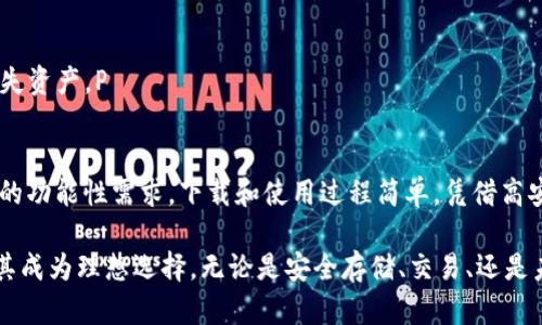 如何下载和使用TP去中心化钱包：完整指南/
去中心化钱包, TP钱包, 加密货币, 区块链/guanjianci

随着区块链技术的不断发展和加密货币市场的蓬勃发展，去中心化钱包逐渐成为了许多用户进行数字资产管理的首选工具。TP去中心化钱包，以其安全性、隐私保护和用户友好的界面，受到了广泛的欢迎。本文将详细介绍如何下载和使用TP去中心化钱包，以及相关的一些常见问题。

一、TP去中心化钱包的简介
TP去中心化钱包是一款用于管理数字货币的移动应用程序。不同于传统的中心化钱包，TP钱包将用户的私钥存储在用户的设备上，使用户对自己的资产拥有完全的控制权。这种钱包在保障隐私的同时，提供了方便的使用体验。

TP钱包支持多种主流的加密货币，包括比特币、以太坊和其他ERC-20代币，此外，它还支持各种区块链网络。用户可以通过TP钱包进行资产管理、转账交易、代币交换等多种功能。

二、如何下载TP去中心化钱包
下载TP去中心化钱包的步骤非常简单，用户只需按照以下步骤进行操作：

1. **访问官方网站或应用商店**：首先，你需要访问TP钱包的官方网站，或在Google Play Store或Apple App Store搜索“TP Wallet”。确保下载链接来源于官方渠道，以保障安全性。

2. **选择适合的版本**：根据你的设备类型（Android/iOS），选择相应的版本进行下载。例如，对于Android设备，你可以选择APK文件，而对于iOS设备，直接点击下载按钮即可。

3. **安装应用程序**：在下载完成后，根据你的设备类型进行安装。Android用户可能需要允许安装来自未知来源的应用，确保你的设备有足够的存储空间以完成安装。

4. **创建新钱包或导入旧钱包**：打开TP钱包应用，用户将看到创建新钱包或导入现有钱包的选项。如果你是新用户，可以选择创建新钱包并按照提示设置密码。如果你已有其他钱包的助记词或私钥，可以选择导入现有钱包。

三、如何使用TP去中心化钱包
一旦安装完成并创建或者导入了钱包，你可以开始使用TP去中心化钱包轻松管理你的数字资产。以下是使用TP钱包的一些常见操作：

1. **查看余额和资产管理**：在主界面，你可以查看自己所持有的数字资产及其当前价值。用户可以点击某个资产以查看交易历史和更多信息。

2. **发送和接收资金**：TP钱包支持用户发送和接收加密货币。用户只需点击“发送”按钮，输入接收方的地址和转账金额，然后确认交易即可。对于接收资金，用户可以提供自己的钱包地址或生成二维码给对方扫描。

3. **交易记录查看**：所有的交易记录都可以在TP钱包中查看。用户可以随时查询历史交易信息，确保资产安全。

4. **代币交换**：TP钱包还支持代币交换，用户可以轻松地在钱包内部进行不同代币之间的转换，而无需外部交易平台的操作。

四、TP去中心化钱包的安全性如何
TP去中心化钱包安全性高，主要原因在于以下几点：

1. **私钥存储在用户设备中**：TP钱包并不保存用户的私钥，所有的密钥都存储在用户的手机中，保证了用户对私钥的绝对控制权，从而提升了安全性。

2. **采用高级加密技术**：TP钱包实施多层加密，采用了现代加密算法保护用户数据和交易，增强了抵御黑客攻击的能力。

3. **隐私保护**：TP钱包不需要用户提供个人信息进行注册，所有操作都可以匿名进行，这极大地保护了用户的隐私。

用户在使用TP钱包的同时，要注意保护自己的设备安全，比如定期更新应用，开启设备锁定功能等，以进一步提升安全性。

五、常见问题解答

1. TP去中心化钱包适合新手使用吗？
TP去中心化钱包的用户界面设计友好，非常适合新手使用。用户在首次使用时，应用会有详细的指引帮助用户设置钱包及进行首次操作。此外，TP钱包提供了丰富的在线帮助文档，大多数使用问题都能在文档中找到答案。

新手用户可以通过简单的步骤创建钱包、备份私钥和助记词，从而保护自己的资产。应用内的功能模块清晰分类，用户可轻松找到所需功能，如发送、接收和交换加密货币。总体而言，TP钱包对于数字货币新手非常友好。

2. 如何确保TP钱包的安全性？
为了确保TP去中心化钱包的安全，用户可以采取以下措施：

1. **妥善保管助记词和私钥**：创建钱包时，TP钱包会提供一组助记词，这是恢复钱包的唯一凭证。用户须将其妥善保管，最好不要将其保存在数字形式的设备中，推荐使用纸质记录的方式进行存储。

2. **定期更新应用**：确保使用最新版本的TP钱包，以获得最新的安全补丁和功能。定期检查更新是保障安全的重要措施。

3. **使用强密码**：在设置钱包密码时，用户应使用组合复杂的密码，避免简单密码，以提高安全性。

4. **开启手机安全设置**：为设备设置指纹或面部识别锁定，可以防止其他人未经许可访问你的TP钱包。

3. TP去中心化钱包支持哪些类型的加密货币？
TP去中心化钱包支持多种主流加密货币。用户可以在TP钱包中管理比特币（BTC）、以太坊（ETH）、莱特币（LTC）等主流货币。此外，TP钱包还支持许多ERC-20代币，以及部分DeFi项目的代币，使用户能够在同一钱包内管理多种资产，方便了用户的操作。

为了查看支持的具体资产，用户可以在TP钱包的资产管理菜单中查找，通常会列出所有可以存储和交易的货币。同时，用户可以在未来更新中期待新增支持的货币。

4. 如果丢失设备，如何找回TP钱包？
如果用户不幸丢失手机，仍然可以通过助记词或私钥找回TP去中心化钱包中的资产。以下是具体步骤：

1. **在新设备上安装TP钱包**：无论是Android还是iOS，用户可以在新设备上下载并安装TP钱包。

2. **选择恢复钱包**：打开TP钱包，选择“恢复钱包”选项，并按照提示输入助记词或私钥。

3. **设置新密码**：在成功恢复钱包后，用户需设置一个新的密码来保护钱包，这样可以避免他人在未授权的情况下访问资产。

需要注意的是，助记词是恢复资产的唯一凭证，请确保妥善保管。无论如何，切勿将助记词透露给他人，以免造成资产的损失。

5. TP去中心化钱包中是否有交易费用？
在TP去中心化钱包中进行交易时，虽然本身钱包不收取任何使用费用，但用户在进行区块链转账时会面临一定的矿工费（交易手续费）。此笔费用是支付给区块链网络验证交易的矿工，费用的高低通常取决于当时网络的拥堵程度和用户设定的手续费率。

用户可以在进行转账操作前查看当前的矿工费用，建议用户根据网络情况来设定适当的费用，以确保交易能够及时被确认。

6. 如何导出TP钱包的私钥？
导出TP去中心化钱包的私钥是一个关键操作，用户在需要转换钱包或者需要进行其他操作时可能会需要用到私钥。以下是导出私钥的步骤：

1. **打开TP钱包并输入密码登录**：确保你的设备安全，输入密码登录到TP钱包。

2. **选择需要导出的资产**：在钱包中找到你希望导出私钥的特定资产，通常在资产管理界面中可以找到。

3. **访问隐私和安全设置**：在设置或安全选项中，查找关于私钥的部分，通常会有导出选项。

4. **通过安全提示导出**：根据应用内的提示进行操作，确保根据安全提示导出私钥，切勿将其共享，妥善保管以防丢失资产。P

总结
TP去中心化钱包为用户提供了一个安全可靠的数字资产管理平台，既满足了新手的易用性需求，又兼顾了对专业用户的功能性需求。下载和使用过程简单，凭借高安全性和多币种支持，TP钱包正在吸引越来越多的数字资产管理者。

对于初次接触加密货币的用户，合理使用TP去中心化钱包的重要性不言而喻，其安全性、隐私保护和多功能的优势，使其成为理想选择。无论是安全存储、交易、还是未来资产的增长计划，TP钱包都能提供优质的服务。