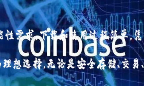 如何下载和使用TP去中心化钱包：完整指南/
去中心化钱包, TP钱包, 加密货币, 区块链/guanjianci

随着区块链技术的不断发展和加密货币市场的蓬勃发展，去中心化钱包逐渐成为了许多用户进行数字资产管理的首选工具。TP去中心化钱包，以其安全性、隐私保护和用户友好的界面，受到了广泛的欢迎。本文将详细介绍如何下载和使用TP去中心化钱包，以及相关的一些常见问题。

一、TP去中心化钱包的简介
TP去中心化钱包是一款用于管理数字货币的移动应用程序。不同于传统的中心化钱包，TP钱包将用户的私钥存储在用户的设备上，使用户对自己的资产拥有完全的控制权。这种钱包在保障隐私的同时，提供了方便的使用体验。

TP钱包支持多种主流的加密货币，包括比特币、以太坊和其他ERC-20代币，此外，它还支持各种区块链网络。用户可以通过TP钱包进行资产管理、转账交易、代币交换等多种功能。

二、如何下载TP去中心化钱包
下载TP去中心化钱包的步骤非常简单，用户只需按照以下步骤进行操作：

1. **访问官方网站或应用商店**：首先，你需要访问TP钱包的官方网站，或在Google Play Store或Apple App Store搜索“TP Wallet”。确保下载链接来源于官方渠道，以保障安全性。

2. **选择适合的版本**：根据你的设备类型（Android/iOS），选择相应的版本进行下载。例如，对于Android设备，你可以选择APK文件，而对于iOS设备，直接点击下载按钮即可。

3. **安装应用程序**：在下载完成后，根据你的设备类型进行安装。Android用户可能需要允许安装来自未知来源的应用，确保你的设备有足够的存储空间以完成安装。

4. **创建新钱包或导入旧钱包**：打开TP钱包应用，用户将看到创建新钱包或导入现有钱包的选项。如果你是新用户，可以选择创建新钱包并按照提示设置密码。如果你已有其他钱包的助记词或私钥，可以选择导入现有钱包。

三、如何使用TP去中心化钱包
一旦安装完成并创建或者导入了钱包，你可以开始使用TP去中心化钱包轻松管理你的数字资产。以下是使用TP钱包的一些常见操作：

1. **查看余额和资产管理**：在主界面，你可以查看自己所持有的数字资产及其当前价值。用户可以点击某个资产以查看交易历史和更多信息。

2. **发送和接收资金**：TP钱包支持用户发送和接收加密货币。用户只需点击“发送”按钮，输入接收方的地址和转账金额，然后确认交易即可。对于接收资金，用户可以提供自己的钱包地址或生成二维码给对方扫描。

3. **交易记录查看**：所有的交易记录都可以在TP钱包中查看。用户可以随时查询历史交易信息，确保资产安全。

4. **代币交换**：TP钱包还支持代币交换，用户可以轻松地在钱包内部进行不同代币之间的转换，而无需外部交易平台的操作。

四、TP去中心化钱包的安全性如何
TP去中心化钱包安全性高，主要原因在于以下几点：

1. **私钥存储在用户设备中**：TP钱包并不保存用户的私钥，所有的密钥都存储在用户的手机中，保证了用户对私钥的绝对控制权，从而提升了安全性。

2. **采用高级加密技术**：TP钱包实施多层加密，采用了现代加密算法保护用户数据和交易，增强了抵御黑客攻击的能力。

3. **隐私保护**：TP钱包不需要用户提供个人信息进行注册，所有操作都可以匿名进行，这极大地保护了用户的隐私。

用户在使用TP钱包的同时，要注意保护自己的设备安全，比如定期更新应用，开启设备锁定功能等，以进一步提升安全性。

五、常见问题解答

1. TP去中心化钱包适合新手使用吗？
TP去中心化钱包的用户界面设计友好，非常适合新手使用。用户在首次使用时，应用会有详细的指引帮助用户设置钱包及进行首次操作。此外，TP钱包提供了丰富的在线帮助文档，大多数使用问题都能在文档中找到答案。

新手用户可以通过简单的步骤创建钱包、备份私钥和助记词，从而保护自己的资产。应用内的功能模块清晰分类，用户可轻松找到所需功能，如发送、接收和交换加密货币。总体而言，TP钱包对于数字货币新手非常友好。

2. 如何确保TP钱包的安全性？
为了确保TP去中心化钱包的安全，用户可以采取以下措施：

1. **妥善保管助记词和私钥**：创建钱包时，TP钱包会提供一组助记词，这是恢复钱包的唯一凭证。用户须将其妥善保管，最好不要将其保存在数字形式的设备中，推荐使用纸质记录的方式进行存储。

2. **定期更新应用**：确保使用最新版本的TP钱包，以获得最新的安全补丁和功能。定期检查更新是保障安全的重要措施。

3. **使用强密码**：在设置钱包密码时，用户应使用组合复杂的密码，避免简单密码，以提高安全性。

4. **开启手机安全设置**：为设备设置指纹或面部识别锁定，可以防止其他人未经许可访问你的TP钱包。

3. TP去中心化钱包支持哪些类型的加密货币？
TP去中心化钱包支持多种主流加密货币。用户可以在TP钱包中管理比特币（BTC）、以太坊（ETH）、莱特币（LTC）等主流货币。此外，TP钱包还支持许多ERC-20代币，以及部分DeFi项目的代币，使用户能够在同一钱包内管理多种资产，方便了用户的操作。

为了查看支持的具体资产，用户可以在TP钱包的资产管理菜单中查找，通常会列出所有可以存储和交易的货币。同时，用户可以在未来更新中期待新增支持的货币。

4. 如果丢失设备，如何找回TP钱包？
如果用户不幸丢失手机，仍然可以通过助记词或私钥找回TP去中心化钱包中的资产。以下是具体步骤：

1. **在新设备上安装TP钱包**：无论是Android还是iOS，用户可以在新设备上下载并安装TP钱包。

2. **选择恢复钱包**：打开TP钱包，选择“恢复钱包”选项，并按照提示输入助记词或私钥。

3. **设置新密码**：在成功恢复钱包后，用户需设置一个新的密码来保护钱包，这样可以避免他人在未授权的情况下访问资产。

需要注意的是，助记词是恢复资产的唯一凭证，请确保妥善保管。无论如何，切勿将助记词透露给他人，以免造成资产的损失。

5. TP去中心化钱包中是否有交易费用？
在TP去中心化钱包中进行交易时，虽然本身钱包不收取任何使用费用，但用户在进行区块链转账时会面临一定的矿工费（交易手续费）。此笔费用是支付给区块链网络验证交易的矿工，费用的高低通常取决于当时网络的拥堵程度和用户设定的手续费率。

用户可以在进行转账操作前查看当前的矿工费用，建议用户根据网络情况来设定适当的费用，以确保交易能够及时被确认。

6. 如何导出TP钱包的私钥？
导出TP去中心化钱包的私钥是一个关键操作，用户在需要转换钱包或者需要进行其他操作时可能会需要用到私钥。以下是导出私钥的步骤：

1. **打开TP钱包并输入密码登录**：确保你的设备安全，输入密码登录到TP钱包。

2. **选择需要导出的资产**：在钱包中找到你希望导出私钥的特定资产，通常在资产管理界面中可以找到。

3. **访问隐私和安全设置**：在设置或安全选项中，查找关于私钥的部分，通常会有导出选项。

4. **通过安全提示导出**：根据应用内的提示进行操作，确保根据安全提示导出私钥，切勿将其共享，妥善保管以防丢失资产。P

总结
TP去中心化钱包为用户提供了一个安全可靠的数字资产管理平台，既满足了新手的易用性需求，又兼顾了对专业用户的功能性需求。下载和使用过程简单，凭借高安全性和多币种支持，TP钱包正在吸引越来越多的数字资产管理者。

对于初次接触加密货币的用户，合理使用TP去中心化钱包的重要性不言而喻，其安全性、隐私保护和多功能的优势，使其成为理想选择。无论是安全存储、交易、还是未来资产的增长计划，TP钱包都能提供优质的服务。