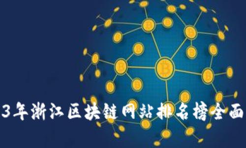 2023年浙江区块链网站排名榜全面解析