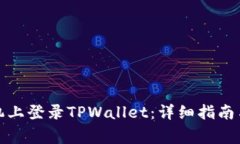如何在苹果手机上登录TPWallet：详细指南与常见问