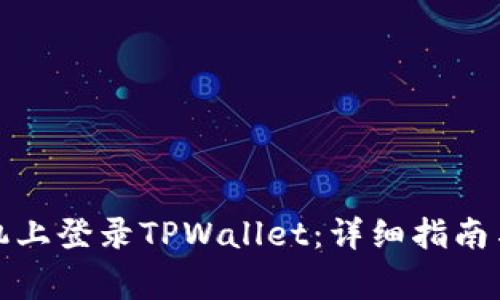 如何在苹果手机上登录TPWallet：详细指南与常见问题解答