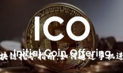 国外最新手机区块链挖矿指南：如何通过手机进