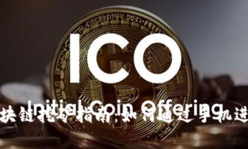 国外最新手机区块链挖矿指南：如何通过手机进行加密货币挖矿