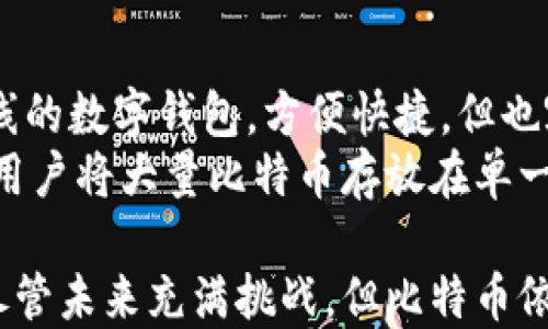 
为什么说比特币是区块链的最佳实践？

关键词
比特币, 区块链技术, 去中心化, 数字货币/guanjianci

比特币，自2009年诞生以来，迅速成为全球范围内最为知名的加密货币之一。它不仅代表了数字货币的风潮，也是区块链技术的首个实践与应用。为何说比特币是区块链的最佳实践？通过深入探讨比特币的基本概念、工作机制、区块链的作用和优势，以及它如何推动了区块链技术的发展，我们将逐步揭示这个问题的深意。

比特币的基本概念
比特币（Bitcoin）是一个开源的去中心化数字货币，它的设计目的是为了允许用户在没有中介的情况下进行点对点的交易。比特币的诞生是为了应对传统金融系统中存在的一些问题，例如通货膨胀、资金转移成本高、以及中心化造成的信任缺失。
比特币通过一套复杂的计算机算法来确保交易的安全性和可靠性。这些交易记录被存储在区块链中。区块链可以被理解为一个公开的分布式账本，所有的交易记录都会在这个账本上进行记录和验证，确保交易的透明性和不可篡改性。

区块链的工作机制
区块链是一种链式的数据结构，由一个个“区块”组成。这些区块通过密码学方法相连，每个区块都包含了一定数量的交易，以及一个指向前一个区块的哈希值。区块链的去中心化特点使得任何人都可以参与到网络中，成为节点，这些节点共同维护着整个网络的安全性。
比特币网络中的节点通过“挖矿”过程来验证交易。挖矿是指节点竞争解决一个复杂的数学问题，以获得新增比特币的奖励，同时也验证并打包新的交易。这个过程确保了交易的真实性，防止双重支付问题的出现。

比特币与区块链的关系
比特币是区块链技术的第一个实际应用，二者之间关系密切且不可分割。比特币并不是区块链的唯一应用，然而它却是最具影响力和知名度的一个。
比特币的成功为区块链技术的其他应用奠定了基础。随着比特币的普及，越来越多的项目和企业开始探索基于区块链的解决方案，包括金融、供应链管理、医疗、房地产等多个领域。

区块链的优势
区块链的去中心化特性，使得交易不再依赖于一个中央机构，这大大降低了信任成本。参与者可以直接进行交易，同时区块链还提供了极高的安全性，交易记录一旦写入就无法篡改。这种不可变性为很多领域的应用提供了安全保障。
此外，区块链的透明性使得所有交易都可以在公开的账本上查询，这种特性在防止欺诈和腐败方面具有显著作用。在金融领域，区块链的应用能够加速交易、降低手续费，并提升效率。

相关问题一：比特币的挖矿过程如何影响区块链网络？
比特币的挖矿过程是其核心机制之一，它不仅维护着网络的安全性，还有助于确认和记录交易。矿工通过竞争解决数学难题，成功的矿工会获得比特币作为奖励并将交易记录添加到区块链上。
这一过程涉及大量的计算资源，因此耗电量巨大，但这种高能耗也反映出挖矿的价值。通过这种机制，参与者在保证网络安全的同时，也实现了去中心化和信任的建立。挖矿的难度和奖励设计，形成了比特币特有的经济模型，使其供给量有限，进而提升了比特币的价值。

相关问题二：区块链技术除了比特币，还有哪些应用？
虽然比特币是区块链的首个应用，但区块链的潜力远不止于此。如今，区块链技术已被广泛应用于各个行业。例如，在供应链管理中，企业可以利用区块链跟踪产品的来源和流通路径，提升透明度与追溯能力。
在医疗行业，区块链可以用来存储患者的医学信息，确保数据安全和隐私，同时提高数据的共享效率。此外，区块链技术在投票系统、数字身份验证、版权保护等领域也展现出强大的应用潜力。

相关问题三：比特币会取代传统货币吗？
比特币作为一种去中心化的数字货币，其价值波动性较大，因此在很大程度上并不具备作为传统货币的稳定性。然而，随着接受比特币支付的商家和机构日益增多，比特币在某些领域的交易行为正在逐渐增多。
与传统货币不同，比特币的供应量是有限的，这意味着它在某种程度上是一种抗通胀的资产。尽管如此，由于各种因素影响，包括政策法规、市场形势以及技术发展，比特币是否能够真正取代传统货币仍然是一个未解之谜。

相关问题四：比特币的投资风险有哪些？
投资比特币存在多种风险，首先是可以被归类为价格波动性风险。比特币的价格可能受到市场情绪、政策法规等多重因素的影响，导致价格剧烈波动。
其次是安全风险，虽然比特币的区块链技术本身比较安全，但用户的私钥管理、交易所的安全漏洞等都可能导致资产损失。此外，由于监管政策的不确定性，投资者在投资比特币时还需考虑法律风险。
因此，潜在投资者应该充分了解比特币市场的特点，进行理性的投资判断，并做好风险管理措施。

相关问题五：比特币的未来发展趋势如何？
比特币的未来发展趋势引起了广泛关注。在技术层面上，比特币网络正在不断和升级，以解决交易速度慢、费用高等问题。例如，闪电网络（Lightning Network）等技术的出现，有助于提升比特币的交易效率。
在政策方面，越来越多的国家和地区开始关注和制定关于数字货币的法律法规，试图在保护投资者的同时，促进技术创新。这可能会促进比特币的合法化，使其应用更为广泛。
总的来看，比特币仍然面临挑战，但在技术进步、市场认知提升与政策支持的推动下，其未来依然充满机遇。

相关问题六：如何安全地存储比特币？
安全存储比特币是每个投资者都需要关注的问题。最常见的储存方式是使用数字钱包，数字钱包按其类型可分为热钱包和冷钱包。热钱包是指在线的数字钱包，方便快捷，但也容易遭受黑客攻击；冷钱包则是离线存储设备，安全性高，但使用不便。
本质上，存储比特币的安全与用户的私钥管理密切相关。用户应当定期备份私钥，并采取多重身份验证等安全措施，防止账户被盗。此外，也不建议用户将大量比特币存放在单一渠道上，合理分散风险是保障资金安全的有效方式。

总结起来，比特币不仅是数字货币的代表，也是区块链技术的开创者。它的成功为之后的各种应用打下了基础，也在不断推动着技术创新与变革。尽管未来充满挑战，但比特币依旧展现出强大的生命力与发展潜力。