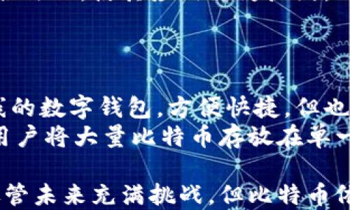 
为什么说比特币是区块链的最佳实践？

关键词
比特币, 区块链技术, 去中心化, 数字货币/guanjianci

比特币，自2009年诞生以来，迅速成为全球范围内最为知名的加密货币之一。它不仅代表了数字货币的风潮，也是区块链技术的首个实践与应用。为何说比特币是区块链的最佳实践？通过深入探讨比特币的基本概念、工作机制、区块链的作用和优势，以及它如何推动了区块链技术的发展，我们将逐步揭示这个问题的深意。

比特币的基本概念
比特币（Bitcoin）是一个开源的去中心化数字货币，它的设计目的是为了允许用户在没有中介的情况下进行点对点的交易。比特币的诞生是为了应对传统金融系统中存在的一些问题，例如通货膨胀、资金转移成本高、以及中心化造成的信任缺失。
比特币通过一套复杂的计算机算法来确保交易的安全性和可靠性。这些交易记录被存储在区块链中。区块链可以被理解为一个公开的分布式账本，所有的交易记录都会在这个账本上进行记录和验证，确保交易的透明性和不可篡改性。

区块链的工作机制
区块链是一种链式的数据结构，由一个个“区块”组成。这些区块通过密码学方法相连，每个区块都包含了一定数量的交易，以及一个指向前一个区块的哈希值。区块链的去中心化特点使得任何人都可以参与到网络中，成为节点，这些节点共同维护着整个网络的安全性。
比特币网络中的节点通过“挖矿”过程来验证交易。挖矿是指节点竞争解决一个复杂的数学问题，以获得新增比特币的奖励，同时也验证并打包新的交易。这个过程确保了交易的真实性，防止双重支付问题的出现。

比特币与区块链的关系
比特币是区块链技术的第一个实际应用，二者之间关系密切且不可分割。比特币并不是区块链的唯一应用，然而它却是最具影响力和知名度的一个。
比特币的成功为区块链技术的其他应用奠定了基础。随着比特币的普及，越来越多的项目和企业开始探索基于区块链的解决方案，包括金融、供应链管理、医疗、房地产等多个领域。

区块链的优势
区块链的去中心化特性，使得交易不再依赖于一个中央机构，这大大降低了信任成本。参与者可以直接进行交易，同时区块链还提供了极高的安全性，交易记录一旦写入就无法篡改。这种不可变性为很多领域的应用提供了安全保障。
此外，区块链的透明性使得所有交易都可以在公开的账本上查询，这种特性在防止欺诈和腐败方面具有显著作用。在金融领域，区块链的应用能够加速交易、降低手续费，并提升效率。

相关问题一：比特币的挖矿过程如何影响区块链网络？
比特币的挖矿过程是其核心机制之一，它不仅维护着网络的安全性，还有助于确认和记录交易。矿工通过竞争解决数学难题，成功的矿工会获得比特币作为奖励并将交易记录添加到区块链上。
这一过程涉及大量的计算资源，因此耗电量巨大，但这种高能耗也反映出挖矿的价值。通过这种机制，参与者在保证网络安全的同时，也实现了去中心化和信任的建立。挖矿的难度和奖励设计，形成了比特币特有的经济模型，使其供给量有限，进而提升了比特币的价值。

相关问题二：区块链技术除了比特币，还有哪些应用？
虽然比特币是区块链的首个应用，但区块链的潜力远不止于此。如今，区块链技术已被广泛应用于各个行业。例如，在供应链管理中，企业可以利用区块链跟踪产品的来源和流通路径，提升透明度与追溯能力。
在医疗行业，区块链可以用来存储患者的医学信息，确保数据安全和隐私，同时提高数据的共享效率。此外，区块链技术在投票系统、数字身份验证、版权保护等领域也展现出强大的应用潜力。

相关问题三：比特币会取代传统货币吗？
比特币作为一种去中心化的数字货币，其价值波动性较大，因此在很大程度上并不具备作为传统货币的稳定性。然而，随着接受比特币支付的商家和机构日益增多，比特币在某些领域的交易行为正在逐渐增多。
与传统货币不同，比特币的供应量是有限的，这意味着它在某种程度上是一种抗通胀的资产。尽管如此，由于各种因素影响，包括政策法规、市场形势以及技术发展，比特币是否能够真正取代传统货币仍然是一个未解之谜。

相关问题四：比特币的投资风险有哪些？
投资比特币存在多种风险，首先是可以被归类为价格波动性风险。比特币的价格可能受到市场情绪、政策法规等多重因素的影响，导致价格剧烈波动。
其次是安全风险，虽然比特币的区块链技术本身比较安全，但用户的私钥管理、交易所的安全漏洞等都可能导致资产损失。此外，由于监管政策的不确定性，投资者在投资比特币时还需考虑法律风险。
因此，潜在投资者应该充分了解比特币市场的特点，进行理性的投资判断，并做好风险管理措施。

相关问题五：比特币的未来发展趋势如何？
比特币的未来发展趋势引起了广泛关注。在技术层面上，比特币网络正在不断和升级，以解决交易速度慢、费用高等问题。例如，闪电网络（Lightning Network）等技术的出现，有助于提升比特币的交易效率。
在政策方面，越来越多的国家和地区开始关注和制定关于数字货币的法律法规，试图在保护投资者的同时，促进技术创新。这可能会促进比特币的合法化，使其应用更为广泛。
总的来看，比特币仍然面临挑战，但在技术进步、市场认知提升与政策支持的推动下，其未来依然充满机遇。

相关问题六：如何安全地存储比特币？
安全存储比特币是每个投资者都需要关注的问题。最常见的储存方式是使用数字钱包，数字钱包按其类型可分为热钱包和冷钱包。热钱包是指在线的数字钱包，方便快捷，但也容易遭受黑客攻击；冷钱包则是离线存储设备，安全性高，但使用不便。
本质上，存储比特币的安全与用户的私钥管理密切相关。用户应当定期备份私钥，并采取多重身份验证等安全措施，防止账户被盗。此外，也不建议用户将大量比特币存放在单一渠道上，合理分散风险是保障资金安全的有效方式。

总结起来，比特币不仅是数字货币的代表，也是区块链技术的开创者。它的成功为之后的各种应用打下了基础，也在不断推动着技术创新与变革。尽管未来充满挑战，但比特币依旧展现出强大的生命力与发展潜力。