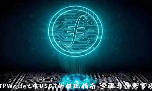 
TPWallet中USDT的提现指南：步骤与注意事项