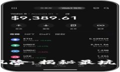 区块链投资风险：揭秘最坑的五种虚拟币