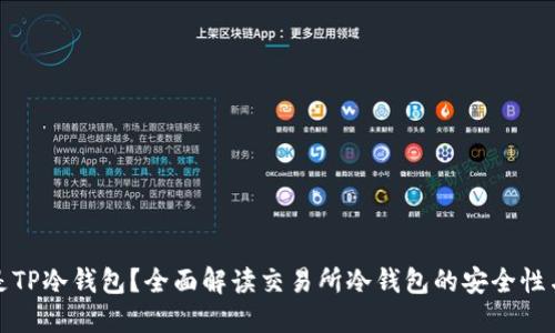 什么是TP冷钱包?全面解读交易所冷钱包的安全性与优势