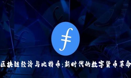 区块链经济与比特币：新时代的数字货币革命
