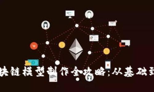 比特币区块链模型制作全攻略：从基础到实用应用