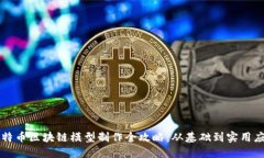 比特币区块链模型制作全攻略：从基础到实用应
