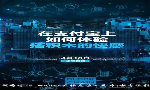 如何通过TP Wallet直接充值人民币:全方位指南