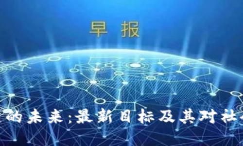 : 区块链的未来：最新目标及其对社会的影响