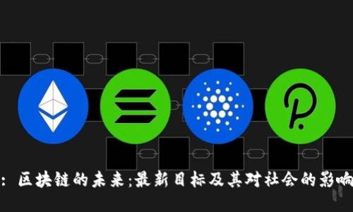 : 区块链的未来：最新目标及其对社会的影响