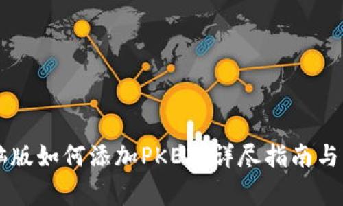 TPWallet电脑版如何添加PKEX：详尽指南与常见问题解答