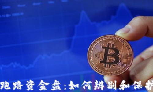 
区块链最新跑路资金盘：如何辨别和保护自己的投资