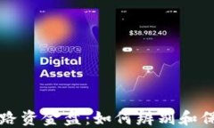 区块链最新跑路资金盘：如何辨别和保护自己的