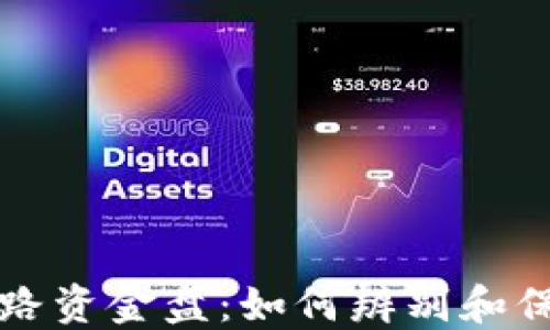 
区块链最新跑路资金盘：如何辨别和保护自己的投资