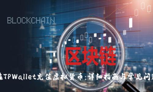 如何在TPWallet充值虚拟货币：详细指南与常见问题解答