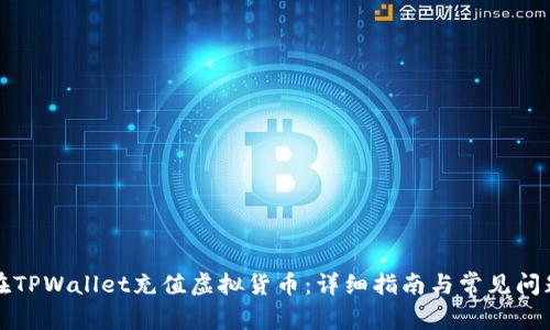如何在TPWallet充值虚拟货币：详细指南与常见问题解答