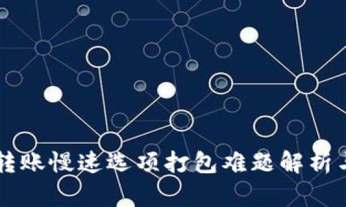 TPWallet转账慢速选项打包难题解析与解决方案