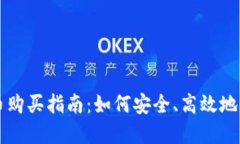 TPWallet数字货币购买指南：如何安全、高效地购买