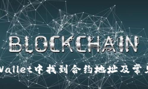 如何在TPWallet中找到合约地址及常见问题解答