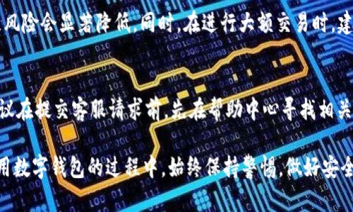   2022 TPWallet官网下载指南：安全便捷的数字资产管理工具 / 
 guanjianci TPWallet, 数字资产, 钱包下载, 区块链 /guanjianci 

Tpwallet是目前广受欢迎的数字资产钱包，因其独特的功能与便捷的使用体验备受关注。随着区块链技术的快速发展，数字资产的保护和管理显得尤为重要。TPWallet作为一款高效、安全的钱包，能够帮助用户更好地管理他们的加密资产。因此，在此我们将为您提供一份详细的2022 TPWallet官网下载指南，帮助您了解TPWallet的特色功能、下载步骤、使用建议及常见问题。

TPWallet概述
TPWallet是一个多功能的数字资产管理工具，支持多种类型的资产，包括比特币、以太坊及其他主流加密货币。用户可以通过TPWallet进行资产的存储、转账以及其他交易操作。该钱包支持热钱包和冷钱包的模式，能够有效保护您的资产安全。

TPWallet的主要特点
TPWallet具备以下几个主要特点：
ul
listrong安全性高/strong：TPWallet采用了多层次的安全机制，包括多重签名和数据加密，保障用户资产的安全性。/li
listrong简洁易用/strong：用户界面友好，即使是新手也能很快上手。/li
listrong多币种支持/strong：支持理想的多种加密货币，可以满足用户的不同需求。/li
listrong快速便捷的交易/strong：用户可以迅速完成转账和交易，不会造成时间上的浪费。/li
/ul

如何下载TPWallet
下载TPWallet的步骤非常简单。用户可以根据自己的设备选择相应的版本进行下载。以下是具体下载步骤：
ol
li访问官网：打开TPWallet的官方网站。/li
li选择下载版本：根据您的操作系统（如iOS、Android或桌面版）选择下载链接。/li
li下载安装：点击下载链接后，按照提示完成安装过程。/li
li注册账户：打开应用后，您需要进行账户注册，包括设置密码和备份助记词等。/li
li开始使用：完成注册后，您就可以开始使用TPWallet进行数字资产管理。/li
/ol

TPWallet使用建议
在使用TPWallet时，以下几点建议可以帮助用户更安全、高效地管理他们的数字资产：
ul
listrong定期备份/strong：定期备份您的助记词和私钥，以确保在设备丢失或故障时可以找回。/li
listrong更新软件/strong：及时更新TPWallet以获取最新的安全补丁和功能。/li
listrong防止钓鱼攻击/strong：确保只通过官方渠道下载TPWallet，并留意诈骗信息。/li
listrong加密交易/strong：在进行大型交易时，可以考虑使用更加严格的双重验证方式以确保安全。/li
/ul

TPWallet的安全性分析
安全性是用户选择数字资产钱包时最为关注的因素之一。TPWallet在安全设计方面，采用了以下几个重要策略：
ul
listrong多重签名技术/strong：通过多重签名方式，确保任何一笔交易都需经过多个授权，非常适合大金额资产的管理。/li
listrong数据加密/strong：密码及交易信息均使用高级加密算法，最大限度减小泄露风险。/li
listrong冷钱包支持/strong：TPWallet支持冷钱包功能，用户可以将关键密钥脱离互联网大大提高安全性。/li
/ul

TPWallet与其他数字钱包的比较
市面上有许多数字资产钱包，TPWallet与其他产品相比具备哪些优势呢？
ul
listrong功能丰富性/strong：相较于一些通用钱包，TPWallet更关注数字资产的管理和交易，提供了很多主动的管理工具。/li
listrong用户体验/strong：TPWallet用户界面直观，学习成本较低，非常适合初学者。/li
listrong社区支持/strong：TPWallet拥有强大的用户社区，方便用户寻求帮助和分享经验。/li
/ul

常见问题解答

1. TPWallet的安全性如何保障？
TPWallet的安全性主要通过多重签名、数据加密和冷钱包支持等技术保障。多重签名技术要求多个授权，增加了资产盗取的难度。数据加密确保了用户的交易信息及私钥不被泄露。而冷钱包能够将私钥与互联网隔离，最大程度上规避网络攻击风险。此外，TPWallet不断升级安全系统和检测漏洞，以应对可能出现的新型风险。

2. 如何找回TPWallet账户？
如果您不小心丢失了TPWallet账户的访问权限，您可以利用备份的助记词进行恢复。助记词是您在创建账户时生成的一串随机单词，务必妥善保存。如果未备份助记词，找回账户将变得非常困难，建议在使用TPWallet时务必进行备份并保管安全。

3. TPWallet支持哪些币种？
TPWallet不仅支持主流的比特币、以太坊等数字资产，还有很多其他小众币种。具体的币种支持信息可以在TPWallet的官方网站或应用中查看。用户在选择钱包时，可以重点关注该钱包支持的币种范围，以便更好地管理自己的资产组合。

4. TPWallet的交易费用是多少？
TPWallet的交易费用因交易类型和币种不同而各有差异。一般来说，加密货币的交易费用由矿工费用组成，用户也可以根据网络繁忙程度调节费用。在执行交易之前，TPWallet会显示相关的手续费，用户可以根据自身需要进行选择。

5. 使用TPWallet进行交易安全吗？
TPWallet在交易过程中是相对安全的，尤其是在使用多重签名和数据加密的保护下。用户如果按照安全建议操作，如定期更新软件、妥善保管助记词，那么资产的丢失风险会显著降低。同时，在进行大额交易时，建议使用额外的安全措施，比如双重验证或冷钱包。

6. 如何联系客服获得帮助？
如果在使用TPWallet过程中遇到问题，可以通过TPWallet官方网站的客服渠道进行联系。一般来说，TPWallet提供在线客服、邮件支持、社区论坛等多种联系方式。建议在提交客服请求前，先在帮助中心寻找相关常见问题解答，以节省时间和精力。

总结，TPWallet是一款极具潜力的数字资产管理工具。通过上述下载指南、功能特点及安全分析，用户相信能够更好地掌握TPWallet的使用方法。然而，建议用户在使用数字钱包的过程中，始终保持警惕，做好安全防护工作，以保障自己的数字资产不受威胁。