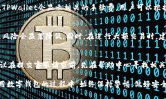   2022 TPWallet官网下载指南：安全便捷的数字资产