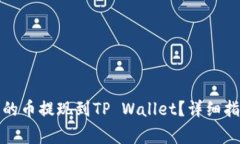 如何将交易所购买的币提现到TP Wallet？详细指南