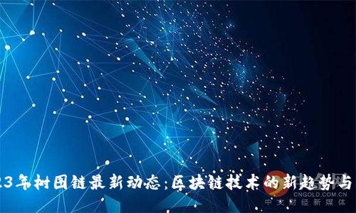 2023年树图链最新动态：区块链技术的新趋势与应用