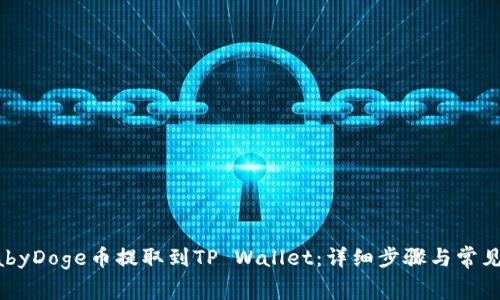 如何将BabyDoge币提取到TP Wallet：详细步骤与常见问题解答