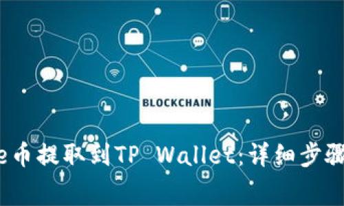 如何将BabyDoge币提取到TP Wallet：详细步骤与常见问题解答