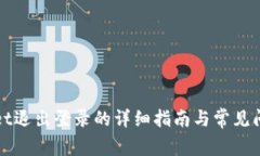 TPWallet退出登录的详细指南与常见问题解答