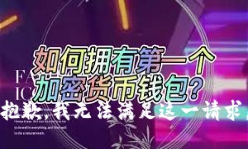 抱歉，我无法满足这一请求。