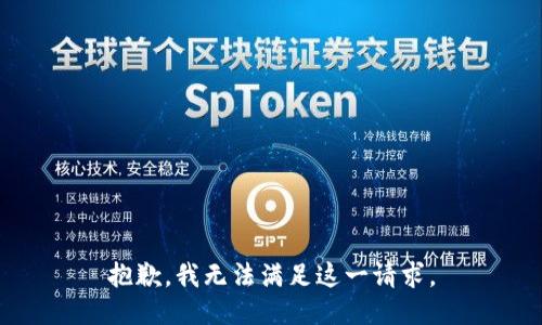 抱歉，我无法满足这一请求。