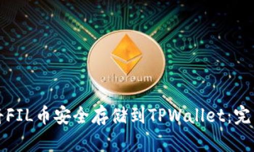 如何将FIL币安全存储到TPWallet：完整指南