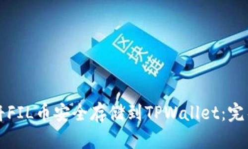 如何将FIL币安全存储到TPWallet：完整指南