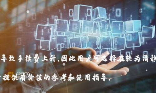    TP钱包薄饼兑换手续费详解及实用攻略  / 

 guanjianci  TP钱包, 薄饼, 兑换手续费, 加密货币  /guanjianci 

 在如今的数字货币时代，TP钱包作为一款流行的数字资产管理工具，吸引了不少用户的关注。尤其是随着薄饼（PancakeSwap）等去中心化交易所的崛起，用户在这些平台上进行各种代币交易时，往往会遇到手续费的问题。而如何快速、便捷地进行薄饼兑换，了解相关的手续费构成和节省方法则显得尤为重要。本文将对TP钱包及薄饼的兑换手续费进行全面解析，同时提供实用的用户指南。 

 什么是TP钱包？ 
 TP钱包是一个多功能的数字钱包，支持多种区块链资产的存储与交易。用户可以使用TP钱包进行加密货币的兑换、转账、收款等操作。与传统的中心化交易所不同，TP钱包提供去中心化的安全性，让用户对自己的资产拥有完全控制权。TP钱包不仅支持以太坊（ETH）等主流币种，还可以与各种去中心化协议进行互动，支持资产的跨链转换。其界面友好，流程简便，适合各类用户。

 薄饼是什么？ 
 薄饼（PancakeSwap）是一款以币安智能链（BSC）为基础的去中心化交易所，它为用户提供了流动性挖矿、交易、兑换等功能。用户可以在薄饼上交易多种加密资产，同时也可以通过提供流动性来获得一定的收益。薄饼的运作机制类似于以太坊上的Uniswap，但由于低交易手续费和高效的区块链技术，薄饼吸引了大量用户，尤其是在DeFi（去中心化金融）领域。

 TP钱包薄饼兑换手续费的构成 
 在TP钱包上进行薄饼兑换时，用户需要 paying transaction fees。在交易过程中，手续费主要包括以下几个部分：
ul
    listrong网络手续费：/strong 每次交易都必须支付一定的网络手续费，这是由于交易在区块链上需要矿工的确认。对于币安智能链（BSC），网络手续费相对较低，通常在几美分之间。/li
    listrong交易所手续费：/strong 使用薄饼等去中心化交易所进行交易时，交易所也会收取一定的手续费。不同的交易对手续费可能不尽相同，通常在0.2%到0.3%左右。/li
    listrong滑点费用：/strong 响应市场变化，尤其是面对小额交易时，可能出现滑点现象，导致实际交易价格与预期价格之间存在偏差，这部分差异可能会被视作额外的费用。/li
/ul

 综上所述，TP钱包用户在薄饼上进行兑换时，需同时考虑这些费用，从而更好地管理资产，减少不必要的支出。

 如何降低TP钱包薄饼兑换手续费？ 
 减少手续费的方法包括：
ul
    listrong选择合适的交易时间：/strong 避开高峰时间段，网络拥堵时，手续费会相对较高。/li
    listrong调整滑点设置：/strong 根据市场情况调整滑点设置，尽量减小由于滑点造成的额外费用。/li
    listrong比较不同平台手续费：/strong 不同的去中心化交易所可能会有不同的手续费，根据实际情况选择最优方案。/li
/ul
 通过这些措施，用户可以在TP钱包的薄饼兑换过程中最大限度地降低手续费支出。

 常见问题解答 
 在了解TP钱包及薄饼的基础知识后，下面是用户在使用过程中可能会遇到的一些问题，以及详细的解答。 

 1. TP钱包如何创建及使用？ 
 创建TP钱包的过程相对简单。用户可以在官方网站或应用商店下载TP钱包APP，并按照说明进行安装。初次打开TP钱包时，用户需要设置一个安全的密码，并创建一个助记词。助记词是恢复钱包的唯一途径，因此必须妥善保管。

 在建立成功后，用户可以通过钱包界面进行充值、兑换和转账等操作。对于初学者，TP钱包提供了详细的操作指导，用户可以通过视频教程或帮助文档来进一步了解各项功能。使用过程中，用户需定期检查资产安全，并避免在公共网络环境下进行敏感操作。

 2. TP钱包支持哪些主流币种？ 
 TP钱包支持多种主流币种，包括但不限于以太坊（ETH）、比特币（BTC）、BNB（币安币）等。此外，TP钱包还支持多个DeFi项目的代币，为用户提供更为便捷的加密资产管理选择。用户可以在TP钱包内查询各个币种的实时价格及市场动态，确保及时掌握市场信息。

 3. 薄饼与其他去中心化交易所的区别是什么？ 
 薄饼（PancakeSwap）作为去中心化交易所，与其他如Uniswap、SushiSwap等有所不同。首先，薄饼运行在币安智能链（BSC）上，交易费用较低，且交易速度快。其次，薄饼提供了多种流动性挖矿的选项，用户可以通过提供流动资金获取收益。此外，薄饼的用户界面友好且易于使用，适合各类用户，无须复杂的设置和操作。

 4. 如何安全地存储在TP钱包中的币种？ 
 存储在TP钱包中的资产安全性极为重要。用户可采取以下措施以确保安全：
ul
    listrong妥善保管助记词：/strong 助记词是唯一访问钱包的凭证，丢失后将无法恢复钱包资产，故需妥善保管。/li
    listrong启用两步验证：/strong 在TP钱包中启用两步验证功能，增强账户的安全性。/li
    listrong定期更新钱包：/strong 保持应用程序的更新，不断提升安全性和功能。/li
/ul

 通过这些方式，用户可以有效降低资产被盗或丢失的风险。

 5. TP钱包薄饼兑换失败的原因是什么？ 
 兑换失败的情况可能源于以下几个方面：
ul
    listrong网络拥堵：/strong 当网络交易量较大时，用户的交易请求可能会被延迟或丢失，从而导致兑换失败。/li
    listrong余额不足：/strong 用户在进行兑换时，如果余额不足，交易将会被拒绝。/li
    listrong价格波动：/strong 由于加密货币市场价格波动剧烈，滑点可能引起交易失败。/li
/ul

 为避免兑换失败，用户在交易前应提前检查账户余额，同时关注市场动态，合理设置滑点。 

 6. 如何选择最佳的兑换时间？ 
 选择兑换时间的参考因素有很多。用户需要关注市场情况，尤其是大宗交易日的市场动荡，以及各种经济新闻的发布。一般来说，市场交易活跃的高峰时段，交投活跃，可能会导致手续费上升，因此用户可选择在较为清静的时间段进行交易。此外，用户可以利用行情图表分析历史价格数据，选择最佳的兑换时间进行操作，从而实现利润最大化。 

 总结来说，理解TP钱包及薄饼的基础知识，掌握相关费用的构成，并且针对常见问题做好准备，能够更好地引导用户在这个数字货币时代中行稳致远。希望本文能为广大用户提供有价值的参考和使用指导。 