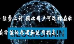    TP钱包薄饼兑换手续费详解及实用攻略  /  gua
