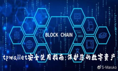 tpwallet安全使用指南：保护您的数字资产