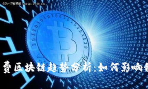 2023年最新消费区块链趋势分析：如何影响我们的购物方式