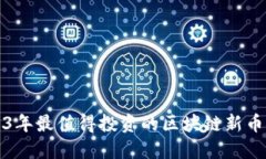 2023年最值得投资的区块链新币推荐