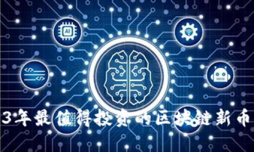 2023年最值得投资的区块链新币推荐