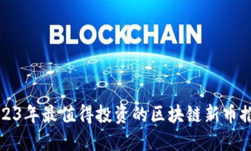 2023年最值得投资的区块链新币推荐