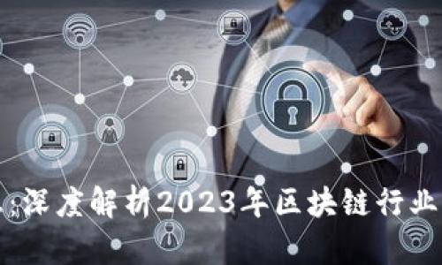 区块链最新消息：深度解析2023年区块链行业动态与未来趋势