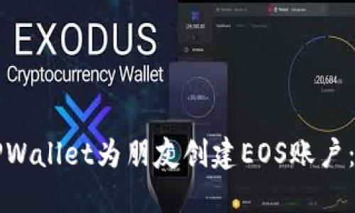 如何使用TPWallet为朋友创建EOS账户：一步步指南