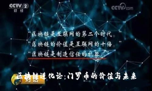 区块链进化论：门罗币的价值与未来