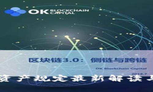 区块链重资产规定最新解读与影响分析